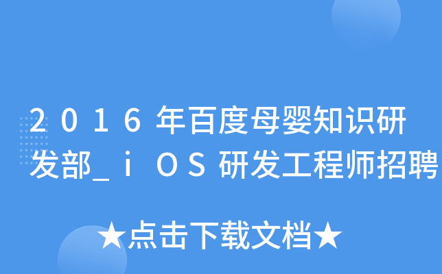 2016年百度母婴知识研发部_iOS研发工程师招聘