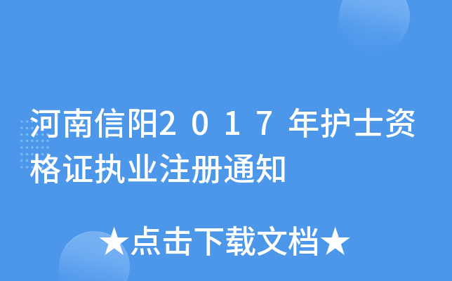 河南信阳2017年护士资格证执业注册通知