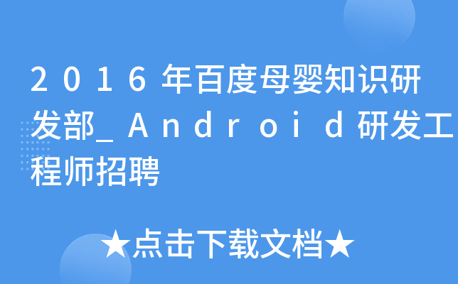 2016年百度母婴知识研发部_Android研发工程师招聘