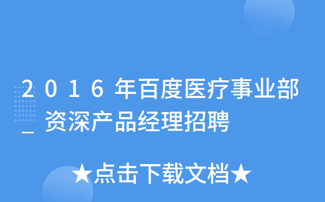 2016年百度医疗事业部_资深产品经理招聘