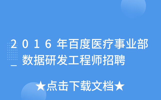 2016年百度医疗事业部_数据研发工程师招聘