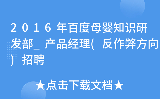 2016年百度母婴知识研发部_产品经理(反作弊方向)招聘