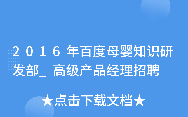 2016年百度母婴知识研发部_高级产品经理招聘