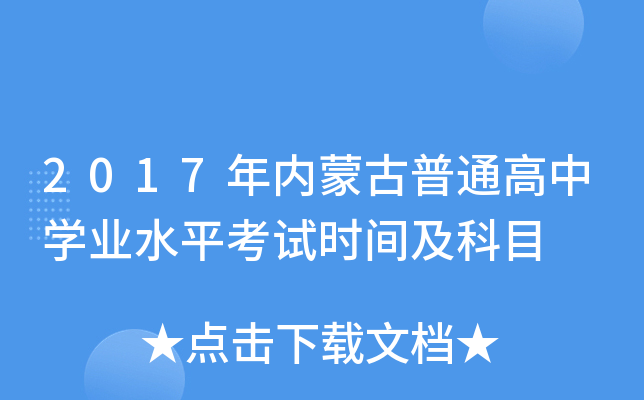2017年内蒙古普通高中学业水平考试时间及科目