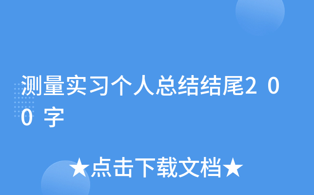 测量实习个人总结结尾200字