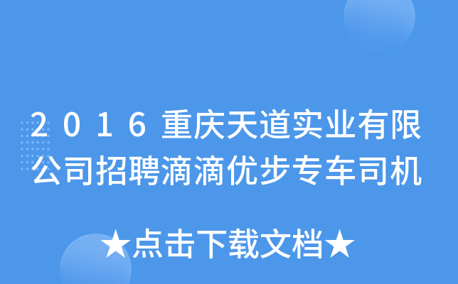 2016重庆天道实业有限公司招聘滴滴优步专车司机