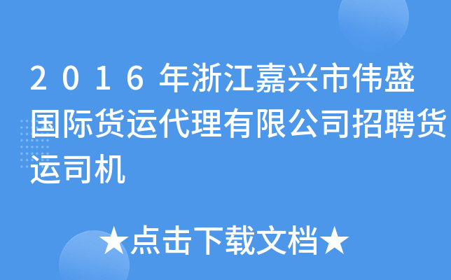 2016年浙江嘉兴市伟盛国际货运代理有限公司招聘货运司机