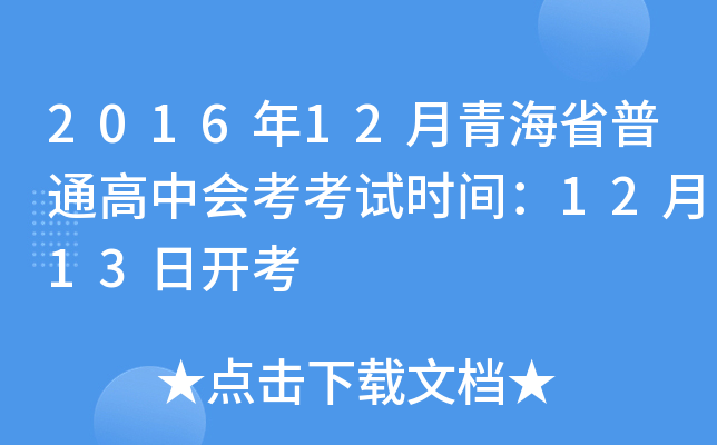 2016年12月青海省普通高中会考考试时间：12月13日开考