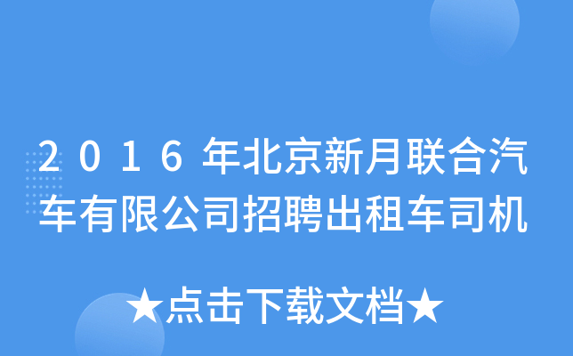2016年北京新月联合汽车有限公司招聘出租车司机