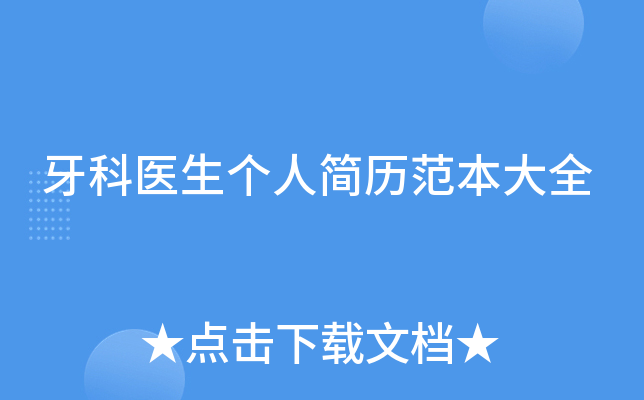 牙科医生个人简历范本大全