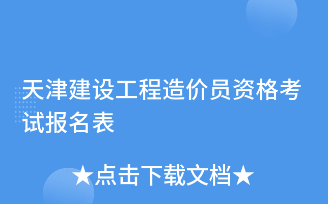 天津建设工程造价员资格考试报名表