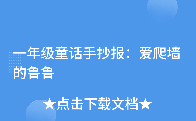 一年级童话手抄报：爱爬墙的鲁鲁