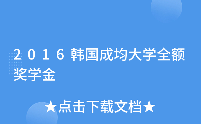 2016韩国成均大开云kaiyun(中国)全额奖开云kaiyun(中国)金