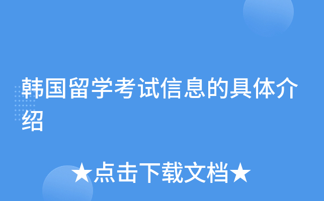 韩国留开云kaiyun(中国)考试信息的具体介绍