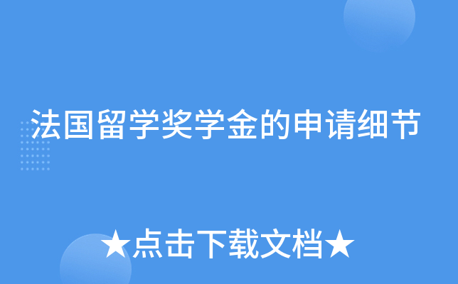 法国留开云kaiyun(中国)奖开云kaiyun(中国)金的申请细节