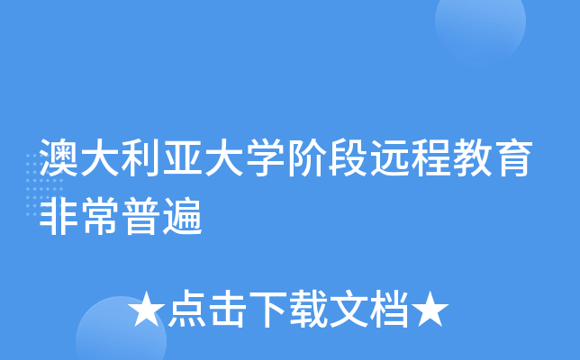 澳大利亚大开云kaiyun(中国)阶段远程教育非常普遍