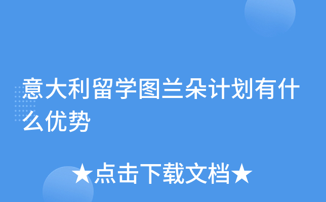 意大利留开云kaiyun(中国)图兰朵计划有什么优势