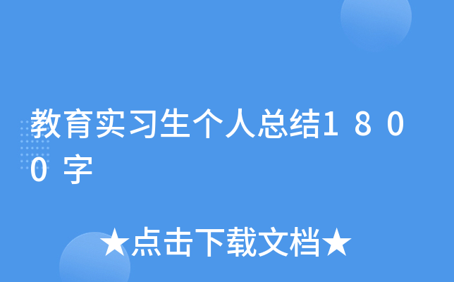 教育实习生个人总结1800字