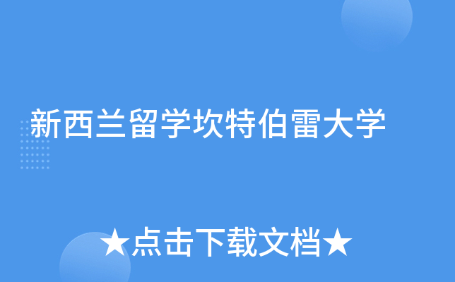 新西兰留开云kaiyun(中国)坎特伯雷大开云kaiyun(中国)