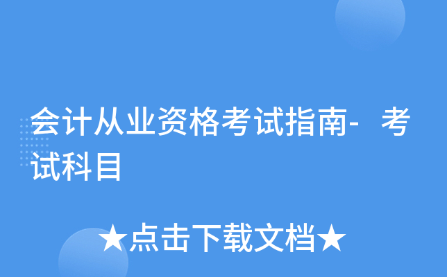 会计从业资格考试指南-考试科目
