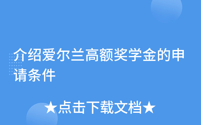 介绍爱尔兰高额奖开云kaiyun(中国)金的申请条件