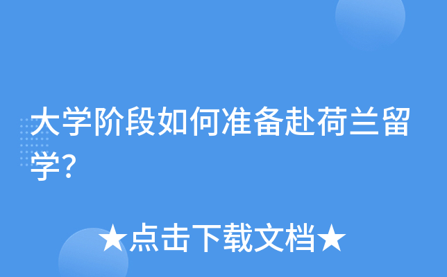 大开云kaiyun(中国)阶段如何准备赴荷兰留开云kaiyun(中国)？