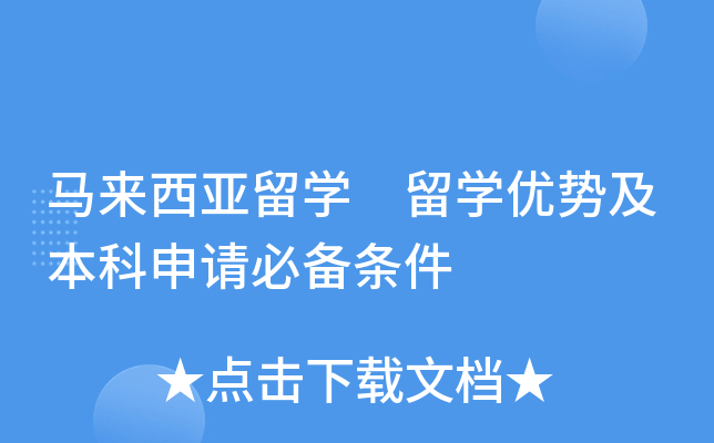 马来西亚留开云kaiyun(中国)　留开云kaiyun(中国)优势及本科申请必备条件