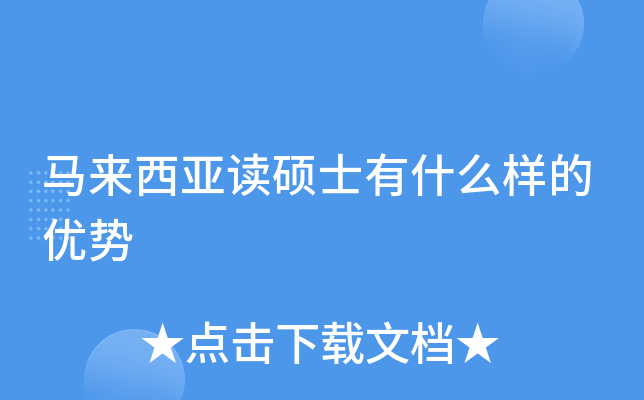 马来西亚读硕士有什么样的优势