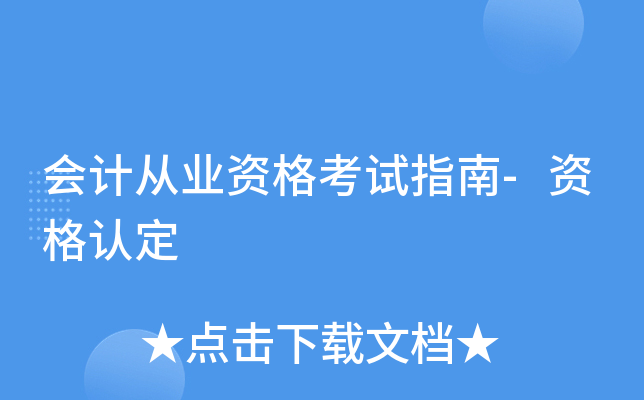 会计从业资格考试指南-资格认定