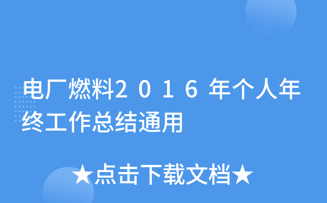 电厂燃料2016年个人年终工作总结通用
