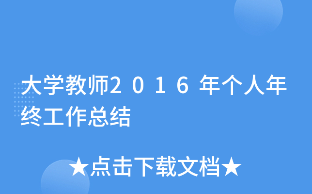 大开云kaiyun(中国)教师2016年个人年终工作总结