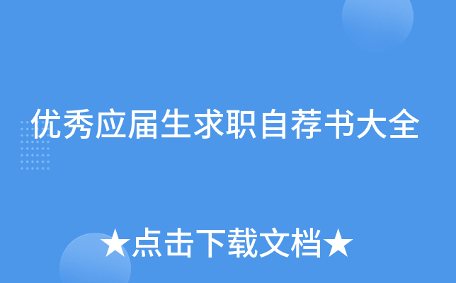 优秀应届生求职自荐书大全