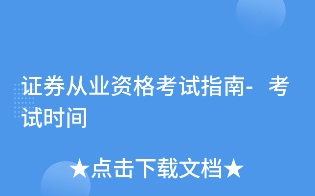 证券从业资格考试指南-考试时间