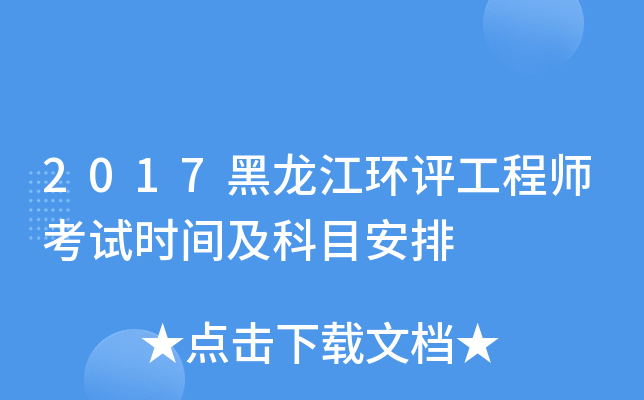 2017黑龙江环评工程师考试时间及科目安排