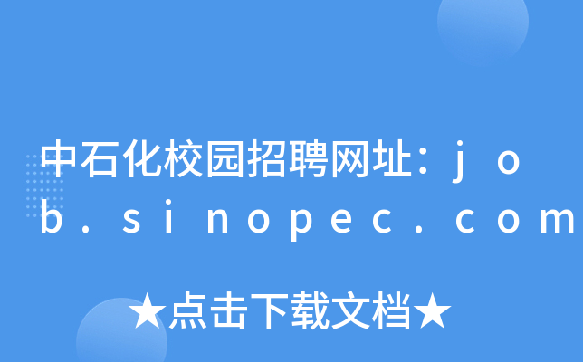 中石化校园招聘网址：job.sinopec.com