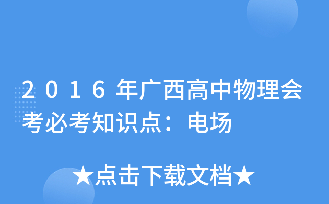2016年广西高中物理会考必考知识点：电场