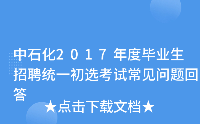 中石化2017年度毕业生招聘统一初选考试常见问题回答