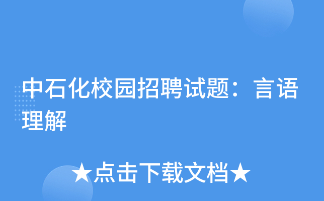 中石化校园招聘试题：言语理解