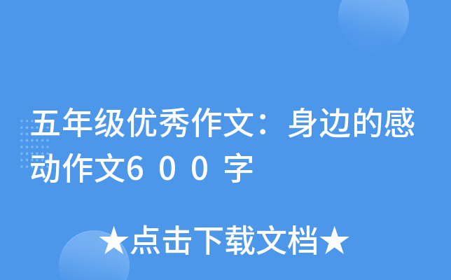 五年级优秀作文：身边的感动作文600字