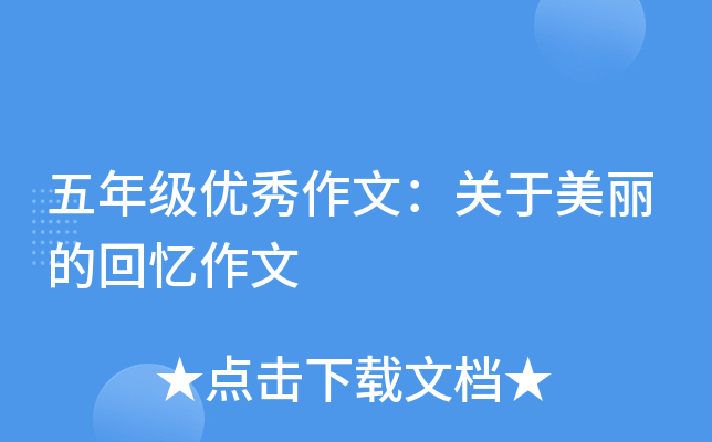 五年级优秀作文：关于美丽的回忆作文