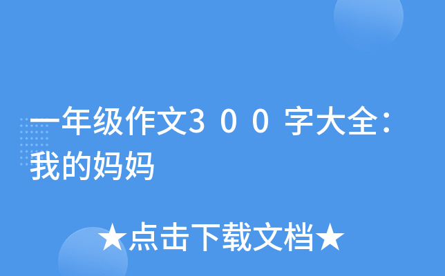 一年级作文300字大全：我的妈妈