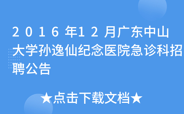 2016年12月广东中山大开云kaiyun(中国)孙逸仙纪念医院急诊科招聘公告