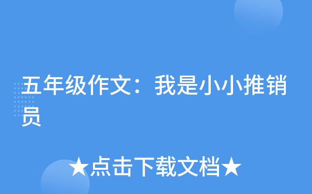 五年级作文：我是小小推销员