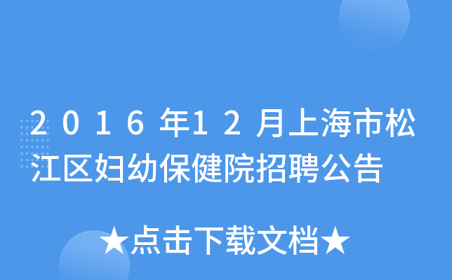 2016年12月上海市松江区妇幼保健院招聘公告