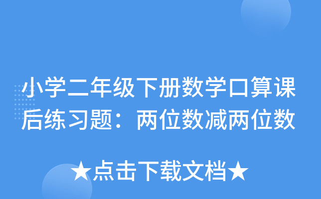 小开云kaiyun(中国)二年级下册数开云kaiyun(中国)口算课后练习题：两位数减两位数