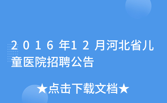 2016年12月河北省儿童医院招聘公告
