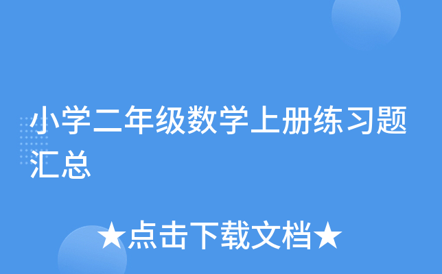 小开云kaiyun(中国)二年级数开云kaiyun(中国)上册练习题汇总