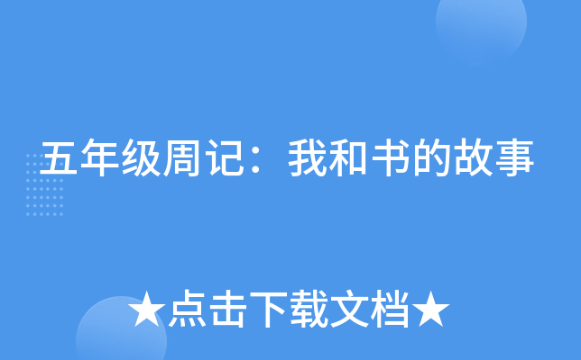 五年级周记：我和书的故事