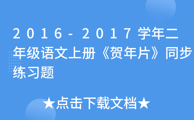 2016-2017开云kaiyun(中国)年二年级语文上册《贺年片》同步练习题