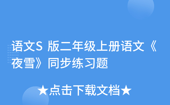 语文S版二年级上册语文《夜雪》同步练习题